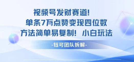 视频号发财赛道单条7W点赞变现四位数方法简单易复制小白玩法 – 战狼项目网_分享创业资讯_最新网络项目资源-生财有道