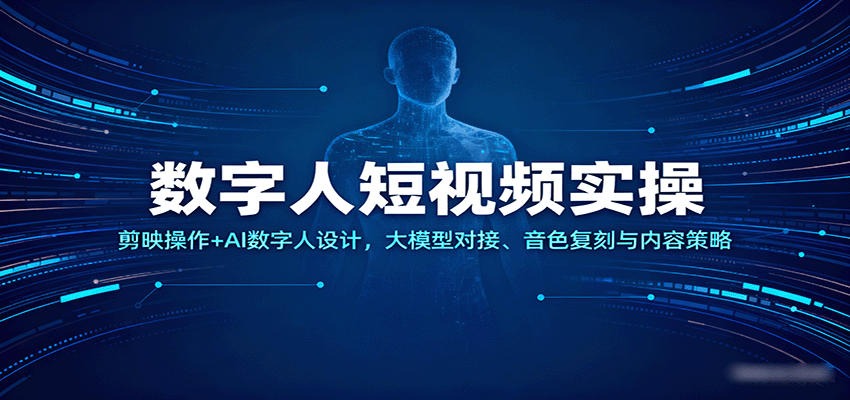 数字人短视频实操，剪映操作+AI数字人设计，大模型对接、音色复刻与内容策略 – 战狼项目网_分享创业资讯_最新网络项目资源-生财有道