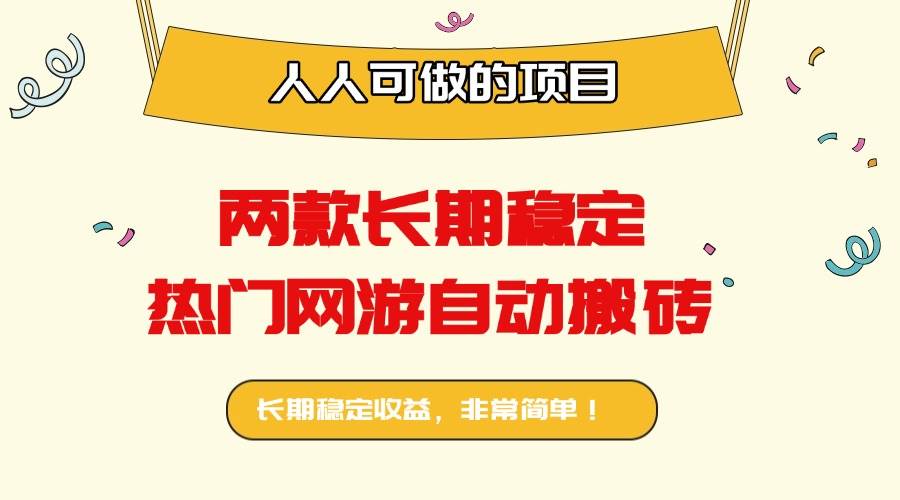 两款长期稳定热门网游自动搬砖：日入千元，人人可做的项目！ – 战狼项目网_分享创业资讯_最新网络项目资源-生财有道