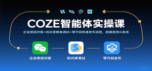 COZE智能体实操课，企业微信对接+知识库精准调试+零代码快速发布流程，搭建高效AI系统 – 战狼项目网_分享创业资讯_最新网络项目资源-生财有道