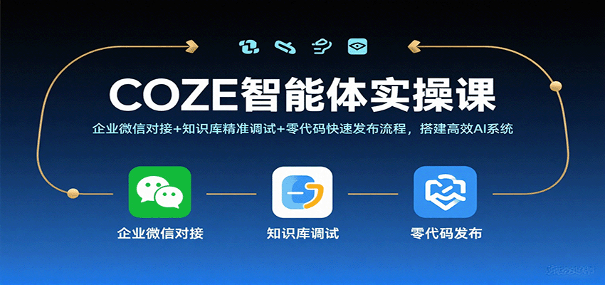 COZE智能体实操课，企业微信对接+知识库精准调试+零代码快速发布流程，搭建高效AI系统 – 战狼项目网_分享创业资讯_最新网络项目资源-生财有道