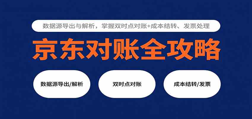 京东对账全攻略：数据源导出与解析，掌握双时点对账+成本结转、发票处理 – 战狼项目网_分享创业资讯_最新网络项目资源-生财有道
