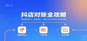 抖店对账全攻略:学数据源导出、账单解析,掌握订单与发货时点对账流程 – 战狼项目网_分享创业资讯_最新网络项目资源-生财有道