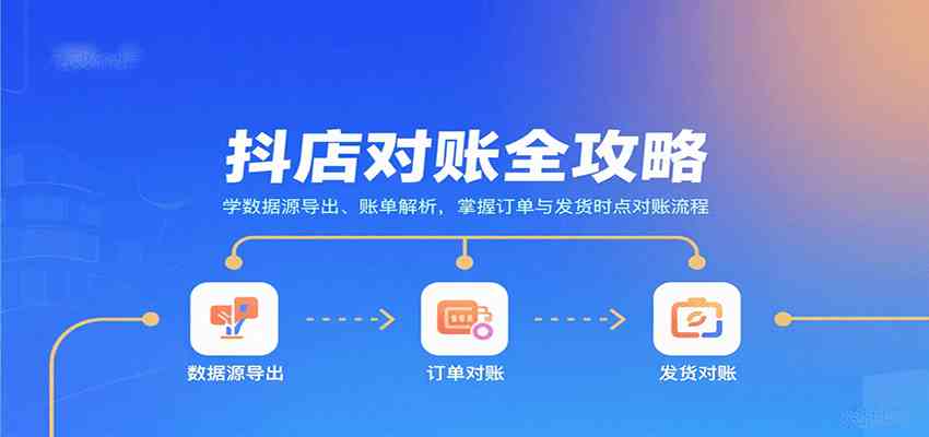 抖店对账全攻略：学数据源导出、账单解析，掌握订单与发货时点对账流程 – 战狼项目网_分享创业资讯_最新网络项目资源-生财有道