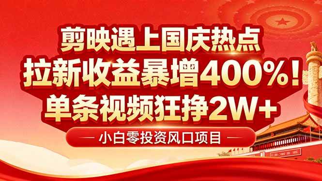 国庆流量风口！剪映小白吃红利：0基础几分钟一条，拉新收益暴涨400%，… – 战狼项目网_分享创业资讯_最新网络项目资源-生财有道