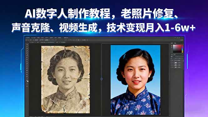 AI数字人制作教程，老照片修复、声音克隆、视频生成，技术变现月入1-6w+ – 战狼项目网_分享创业资讯_最新网络项目资源-生财有道