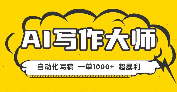 AI写作，无需手动，一键生成文稿，一单1000+  永不失业副业项目！ – 战狼项目网_分享创业资讯_最新网络项目资源-生财有道