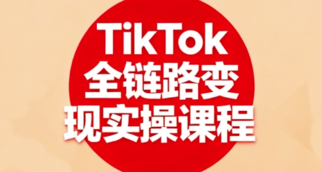 TikTok全链路变现实操课程，全方位助力学员掌握TK变现技能 – 战狼项目网_分享创业资讯_最新网络项目资源-生财有道