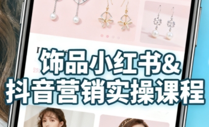 抖音+小红书饰品卖货：货源、开店、内容全教会，让新手快速掌握饰品线上营销全流程，轻松开启变现路 – 战狼项目网_分享创业资讯_最新网络项目资源-生财有道