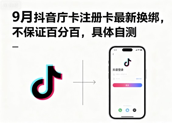 9月抖音庁卡注册卡最新换绑，不保证百分百，具体自测 – 战狼项目网_分享创业资讯_最新网络项目资源-生财有道