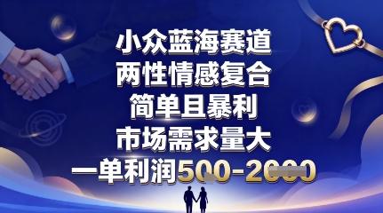 小众蓝海赛道，两性情感复合，简单且暴利，市场需求量大，一单利润5张，未来几年可持续深耕的项目 – 战狼项目网_分享创业资讯_最新网络项目资源-生财有道