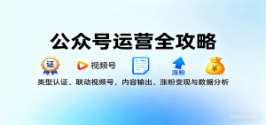 公众号运营全攻略：类型认证、联动视频号，内容输出、涨粉变现与数据分析 – 战狼项目网_分享创业资讯_最新网络项目资源-生财有道
