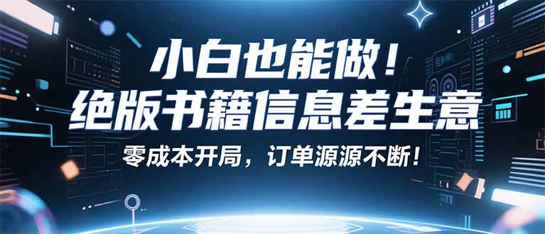 小红书冷门项目：一本绝版书，轻松赚99元，月入2W＋不是梦！ – 战狼项目网_分享创业资讯_最新网络项目资源-生财有道