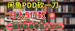 闲鱼PDD砍一刀,一部手机就可以操作,单号日入3张 – 战狼项目网_分享创业资讯_最新网络项目资源-生财有道