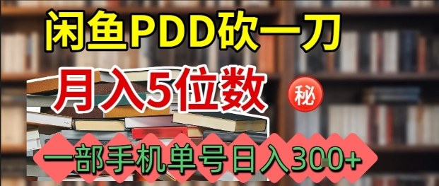 闲鱼PDD砍一刀，一部手机就可以操作，单号日入3张 – 战狼项目网_分享创业资讯_最新网络项目资源-生财有道