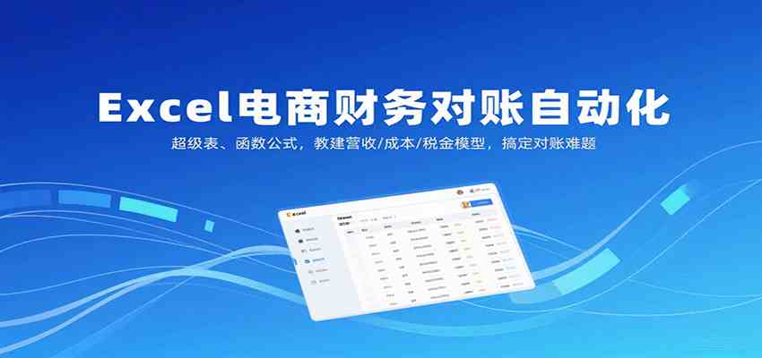 Excel电商财务对账自动化，超级表、函数公式，教建营收/成本/税金模型，搞定对账难题 – 战狼项目网_分享创业资讯_最新网络项目资源-生财有道