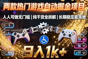 两款热门游戏自动掘金项目,人人可做无门槛,纯干货全拆解,长期稳定能落地,日入1k+【揭秘】 – 战狼项目网_分享创业资讯_最新网络项目资源-生财有道