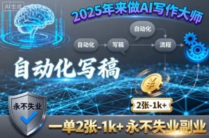 2025年来做AI写作大师，自动化写稿，一单2张-1k+，永不失业副业 – 战狼项目网_分享创业资讯_最新网络项目资源-生财有道