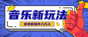 发财赛道！单条27万点赞，涨粉23万的AI音乐新玩法，推广接单+技术教学变现超强 – 战狼项目网_分享创业资讯_最新网络项目资源-生财有道