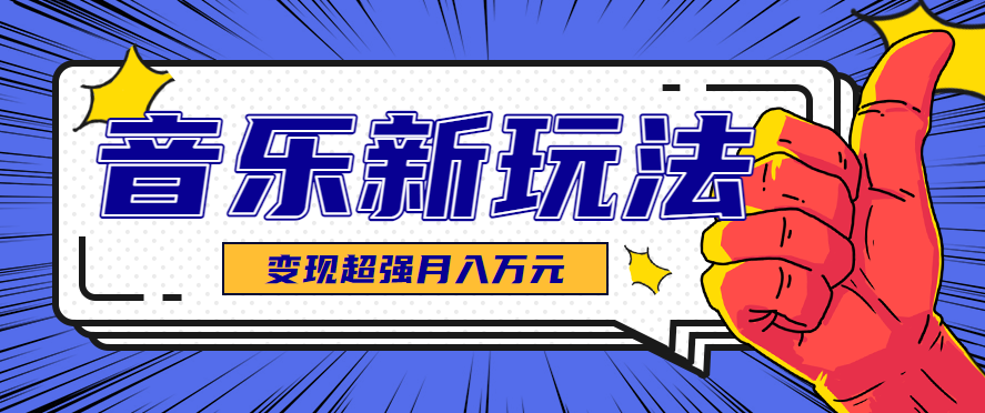 发财赛道！单条27万点赞，涨粉23万的AI音乐新玩法，推广接单+技术教学变现超强 – 战狼项目网_分享创业资讯_最新网络项目资源-生财有道