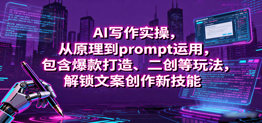 AI写作实操，从原理到prompt运用，包含爆款打造、二创等玩法，解锁文案创作新技能 – 战狼项目网_分享创业资讯_最新网络项目资源-生财有道