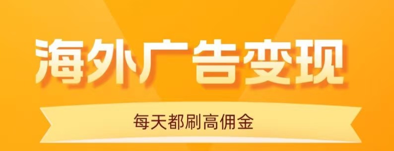 用手机看海外广告，每天10分钟，单机日入20+，无需养鸡，保姆级教程 – 战狼项目网_分享创业资讯_最新网络项目资源-生财有道