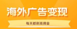 用手机看海外广告，每天10分钟，单机日入20+，无需养鸡，可放大操作 – 战狼项目网_分享创业资讯_最新网络项目资源-生财有道