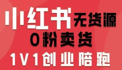 小红书无货源0粉电商课，开店准备、选品策略、笔记撰写、视频剪辑、数据分析、账号打造、资料文档 – 战狼项目网_分享创业资讯_最新网络项目资源-生财有道
