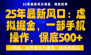 25年虚拟掘金最新玩法，一部手机即可操作，保底日入5张+【揭秘】 – 战狼项目网_分享创业资讯_最新网络项目资源-生财有道