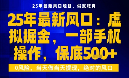 25年虚拟掘金最新玩法，一部手机即可操作，保底日入5张+【揭秘】 – 战狼项目网_分享创业资讯_最新网络项目资源-生财有道
