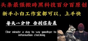 最新AI头条、百家、公众号全自动生产神器三合一：批量改写爆款文章，百分百过原创，矩阵操作日入1k+【揭秘】 – 战狼项目网_分享创业资讯_最新网络项目资源-生财有道