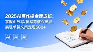 2025AI写作掘金速成班：掌握AI改写/仿写等核心技能，实现单篇文案变现500+ – 战狼项目网_分享创业资讯_最新网络项目资源-生财有道