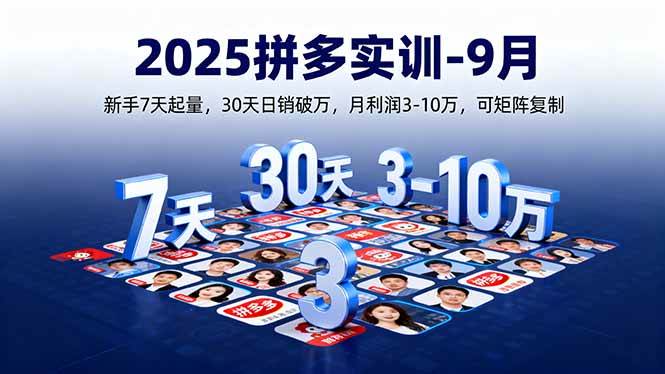 2025拼多多实训-9月：新手7天起量,30天日销破万,月利润3-10万,可矩阵复制 – 战狼项目网_分享创业资讯_最新网络项目资源-生财有道