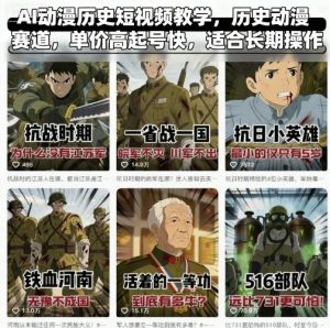 AI动漫历史短视频教学，历史动漫赛道，单价高起号快，适合长期操作 – 战狼项目网_分享创业资讯_最新网络项目资源-生财有道