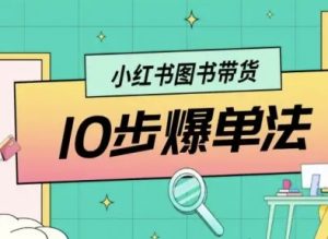 小红书图书带货10步爆单法，从0到1图书带货玩法 – 战狼项目网_分享创业资讯_最新网络项目资源-生财有道