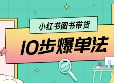 小红书图书带货10步爆单法，从0到1图书带货玩法 – 战狼项目网_分享创业资讯_最新网络项目资源-生财有道
