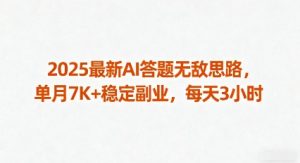 2025最新AI答题无敌思路，单月7K+稳定副业，每天3小时 – 战狼项目网_分享创业资讯_最新网络项目资源-生财有道