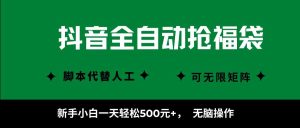 抖音全自动抢福袋项目，新手小白一天轻松500+，无脑操作 ，看完直接可以上手 – 战狼项目网_分享创业资讯_最新网络项目资源-生财有道