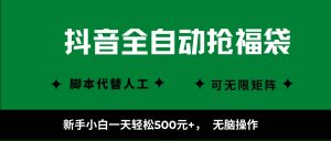 抖音全自动抢福袋项目，新手小白一天轻松500+，无脑操作 ，看完直接可以上手 – 战狼项目网_分享创业资讯_最新网络项目资源-生财有道