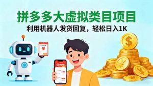 拼多多大虚拟类目项目,利用机器人发货回复,轻松日入1K – 战狼项目网_分享创业资讯_最新网络项目资源-生财有道