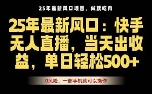 25年最新无人直播玩法,当天秒出单,一部手机就可操作 – 战狼项目网_分享创业资讯_最新网络项目资源-生财有道