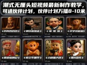 潮式无厘头短视频最新制作教学，可进伙伴计划，伙伴计划万播8-10米 – 战狼项目网_分享创业资讯_最新网络项目资源-生财有道