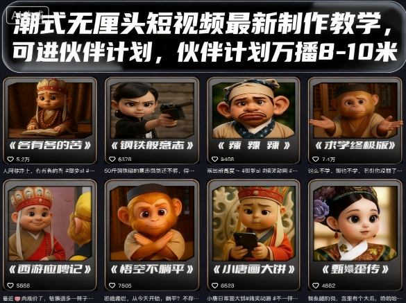 潮式无厘头短视频最新制作教学，可进伙伴计划，伙伴计划万播8-10米 – 战狼项目网_分享创业资讯_最新网络项目资源-生财有道