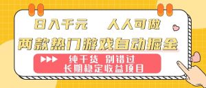 两款热门游戏自动掘金：日入千元，人人可做，纯干货，长期稳定收益项目！ – 战狼项目网_分享创业资讯_最新网络项目资源-生财有道