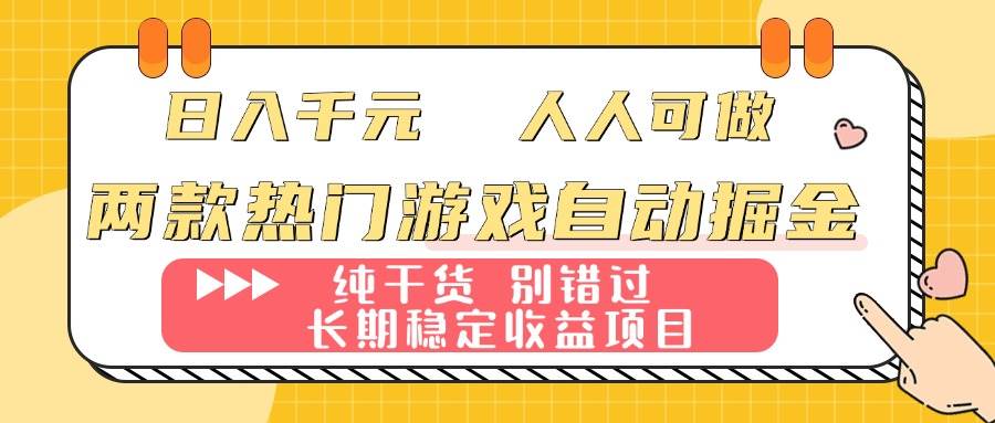 两款热门游戏自动掘金：日入千元，人人可做，纯干货，长期稳定收益项目！ – 战狼项目网_分享创业资讯_最新网络项目资源-生财有道