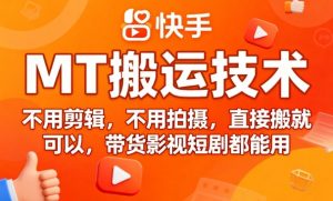 9月快手MT搬运技术，不用剪辑，不用拍摄，直接搬就可以，带货影视短剧都能用 – 战狼项目网_分享创业资讯_最新网络项目资源-生财有道