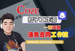 Coze扣子智能体工作流一键审查“法务合同“工作流，全流程保姆级教学 – 战狼项目网_分享创业资讯_最新网络项目资源-生财有道