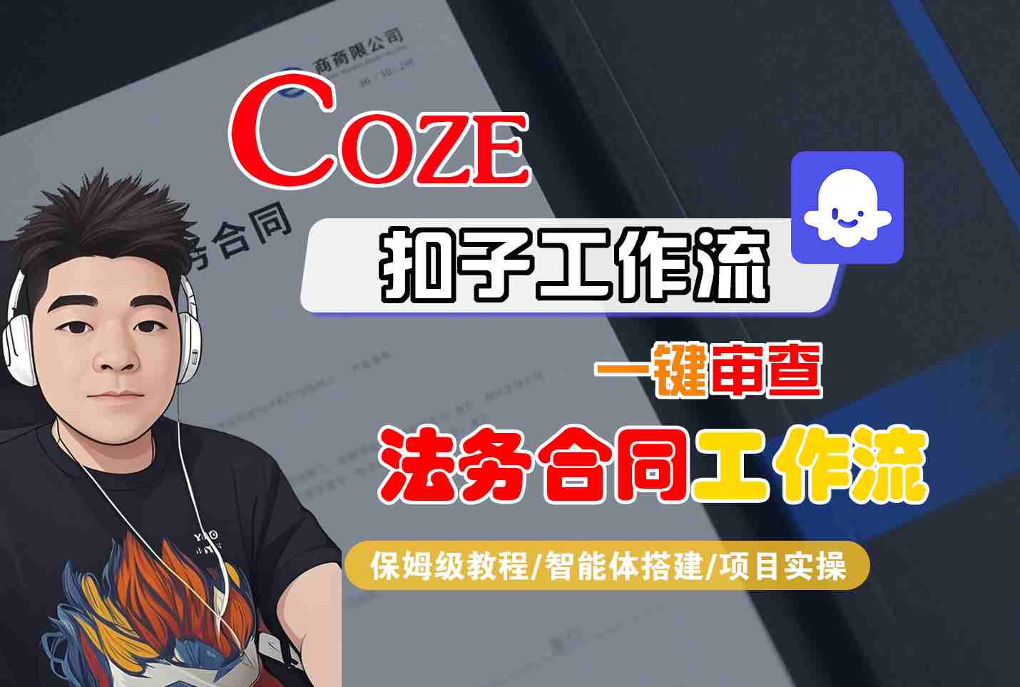 Coze扣子智能体工作流一键审查“法务合同“工作流，全流程保姆级教学 – 战狼项目网_分享创业资讯_最新网络项目资源-生财有道