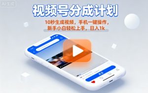 视频号分成计划懒人玩法，10秒生成视频，手机一键操作，新手小白轻松上手，日入1K【揭秘】 – 战狼项目网_分享创业资讯_最新网络项目资源-生财有道