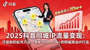 2025同城IP流量变现：可复制的起号方法，单账号月入10w+的同城商业IP打造 – 战狼项目网_分享创业资讯_最新网络项目资源-生财有道